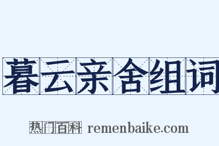 暮云亲舍组词是什么意思的图片